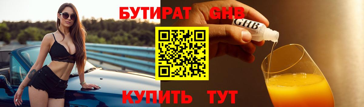 Бутират  Вход с VPN  Соль-Илецк  Бутират оксибутират 